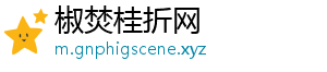 椒焚桂折网